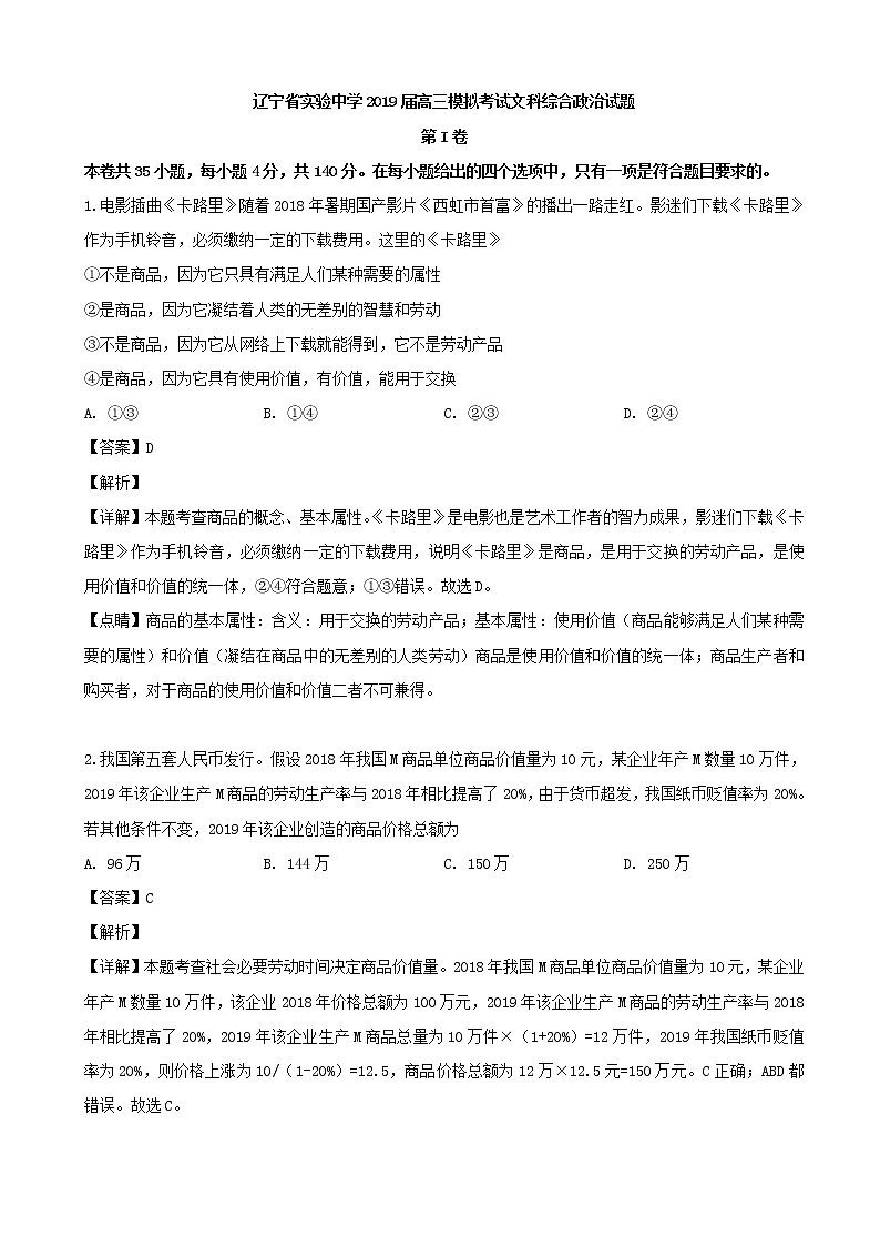 2019届辽宁省实验中学高三模拟考试文科综合政治试题（解析版）01