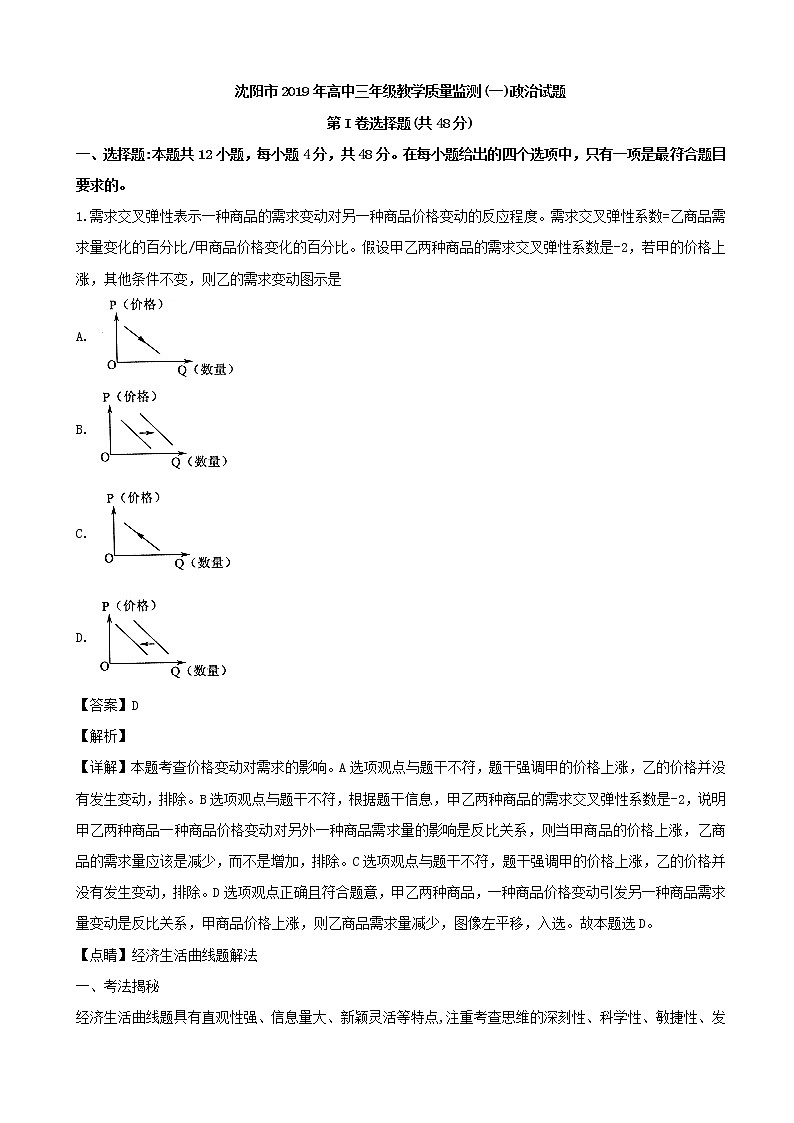2019届辽宁省沈阳市高三上学期教学质量监测政治试题（解析版）01
