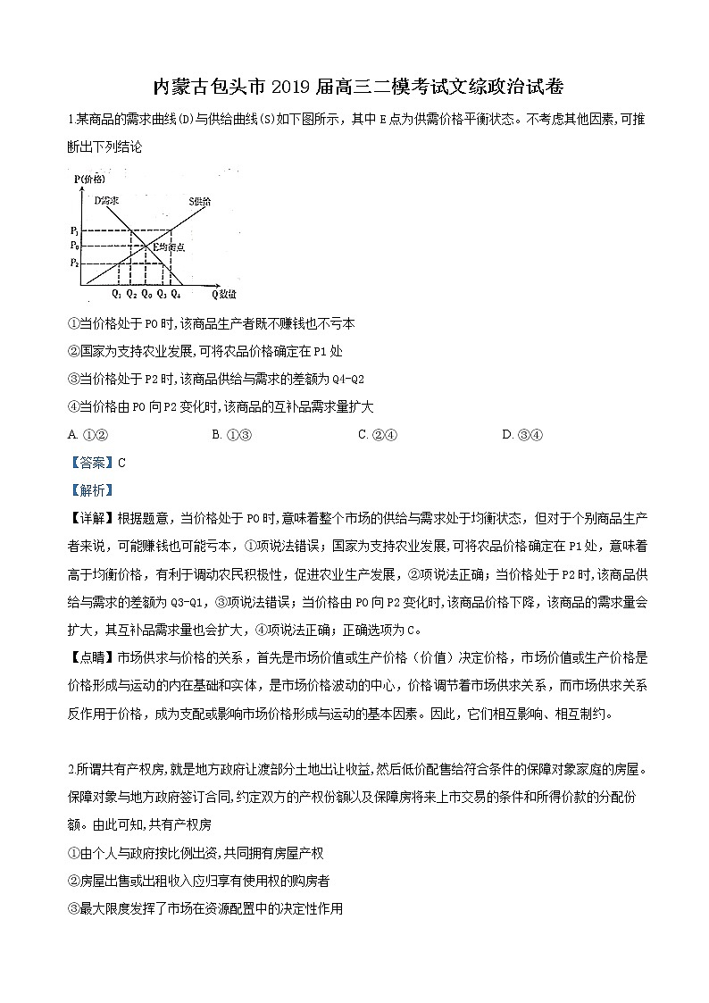 2019届内蒙古包头市高三二模考试文科综合政治试卷（解析版）01