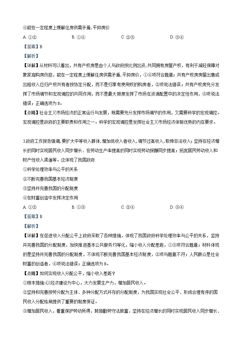 2019届内蒙古包头市高三二模考试文科综合政治试卷（解析版）02