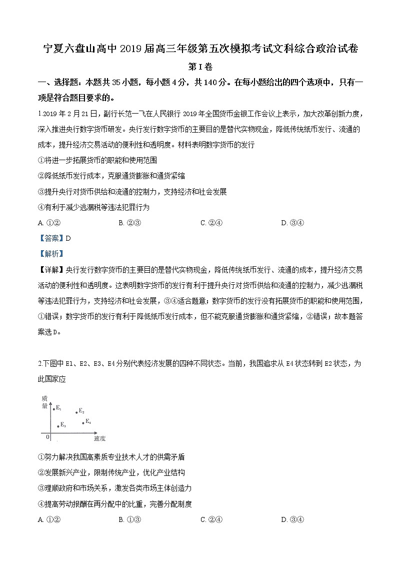 2019届宁夏六盘山高级中学高三第五次模拟考试政治试卷（解析版）第1页