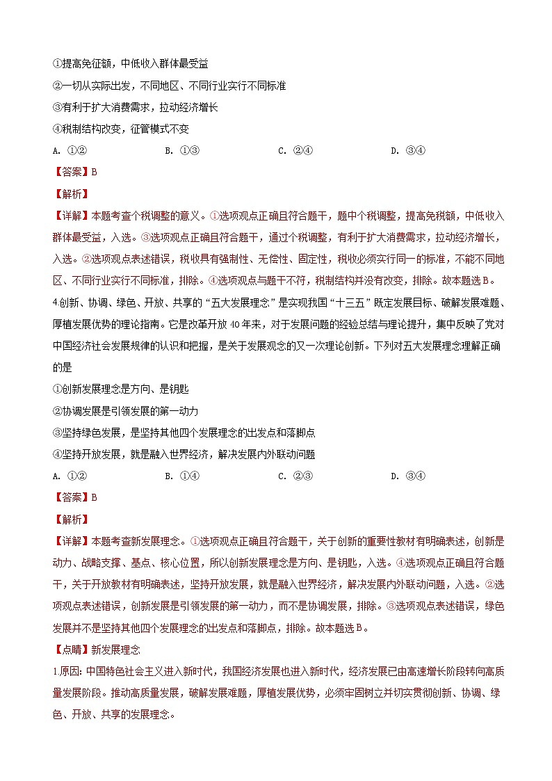 2019届内蒙古呼和浩特市高三3月第一次质量普查调研考试文科综合政治试卷（解析版）03