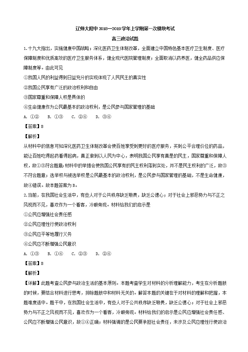 2019届辽宁师范大学附属中学高三上学期第一次模块考试政治试题（解析版）01