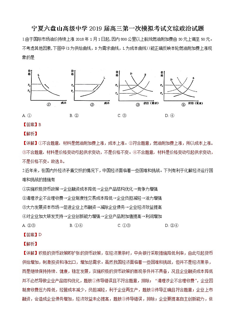 2019届宁夏六盘山高级中学高三第一次模拟考试文科综合政治试卷（解析版）01