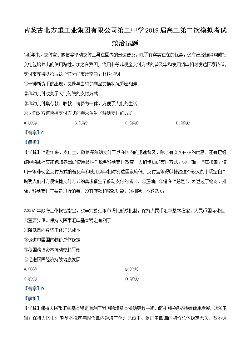 2019届内蒙古北方重工业集团有限公司第三中学高三二模政治试卷（解析版）第1页