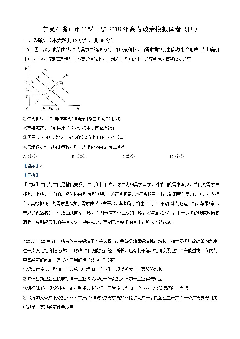 2019届宁夏平罗中学高三第四次模拟考试文科综合政治试卷（解析版）第1页