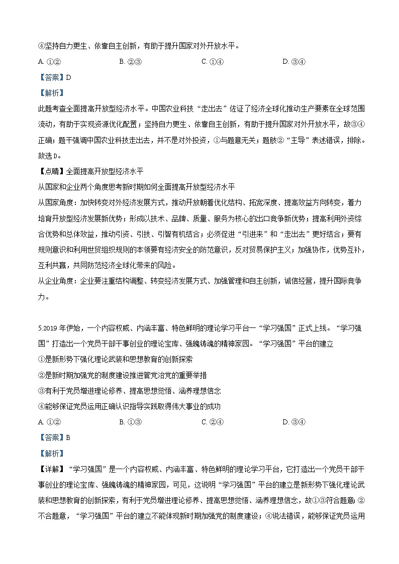 2019届宁夏平罗中学高三第四次模拟考试文科综合政治试卷（解析版）第3页