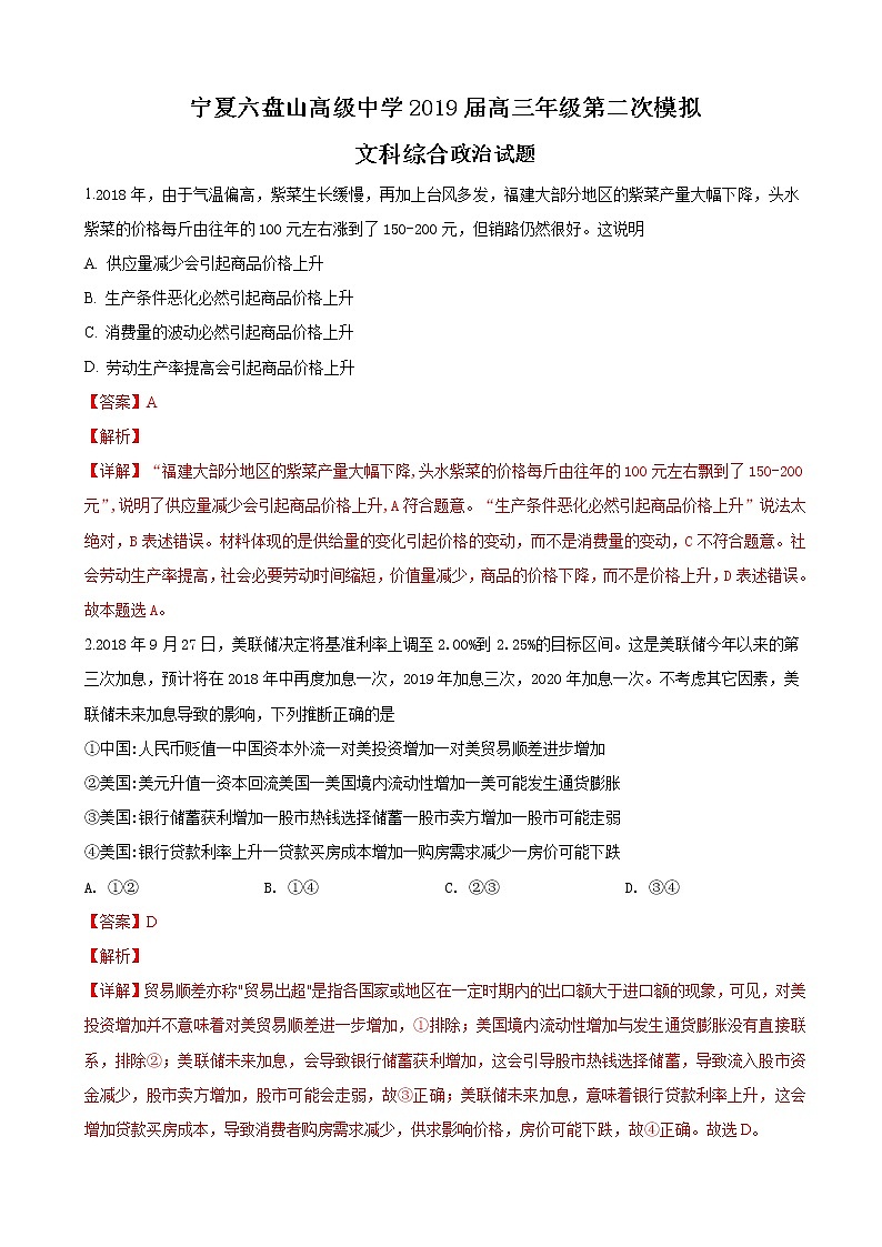 2019届宁夏六盘山高级中学高三下学期第二次模拟考试文科综合政治试卷（解析版）第1页