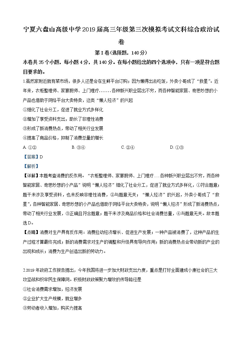 2019届宁夏六盘山高级中学高三下学期第三次模拟考试文科综合政治试卷（解析版）01