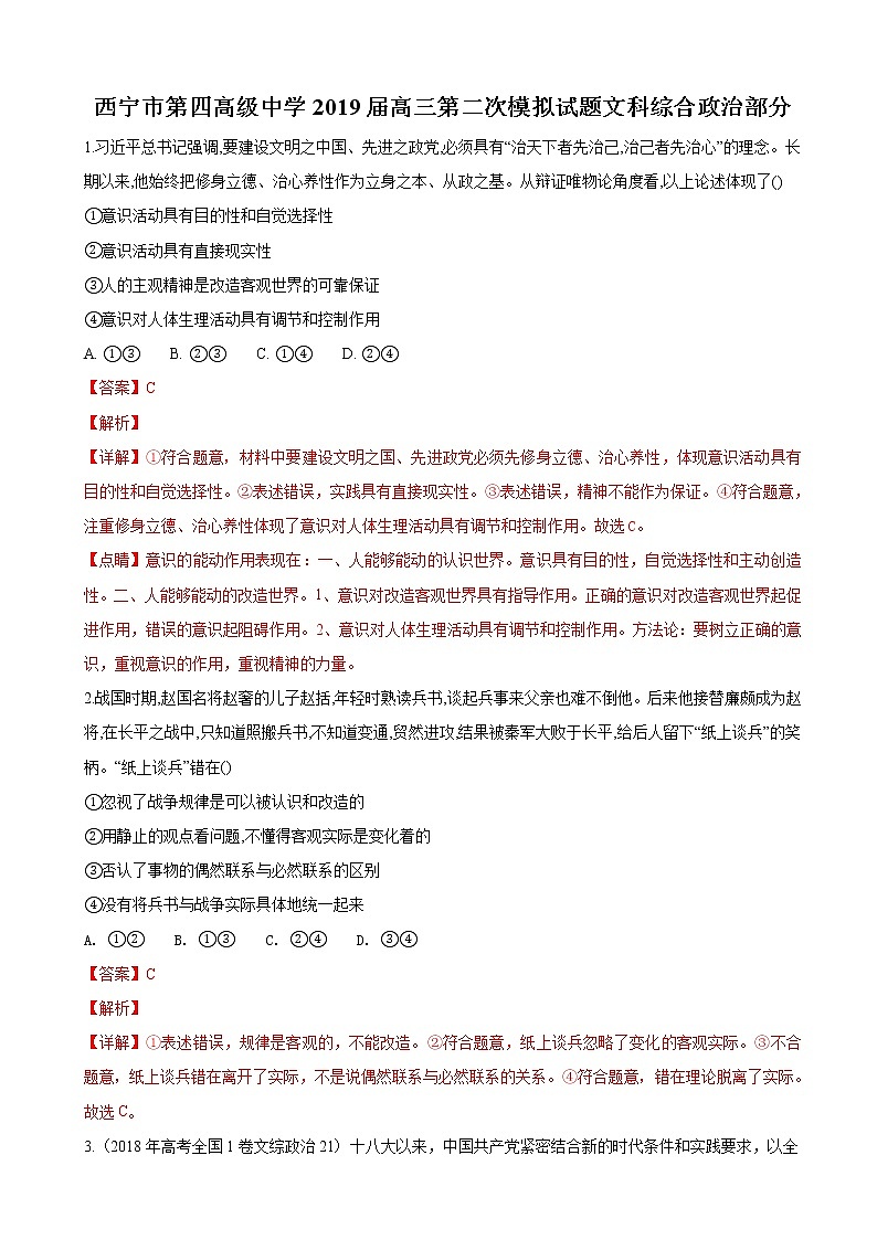 2019届青海省西宁市第四高级中学高三上学期第二次（10月）模拟文综-政治试题（解析版）第1页