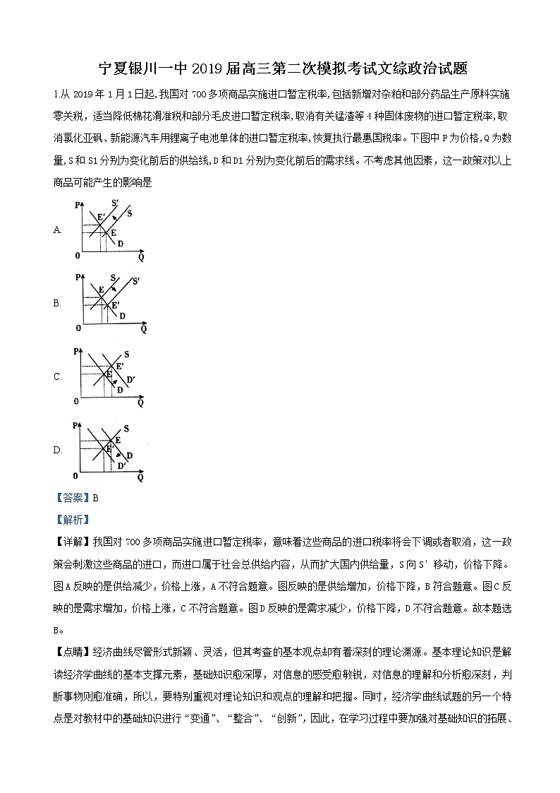 2019届宁夏银川一中高三第二次模拟考试文科综合政治试卷（解析版）01