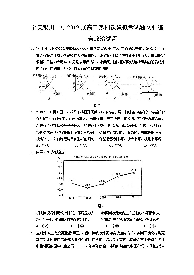2019届宁夏银川一中高三第四次模拟考试题文科综合政治试题01