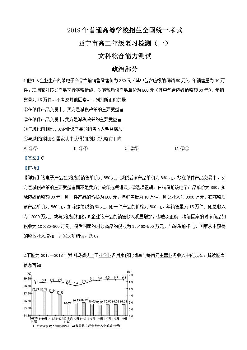 2019届青海省西宁市高三复习检测一（一模）文科综合政治试卷（解析版）第1页