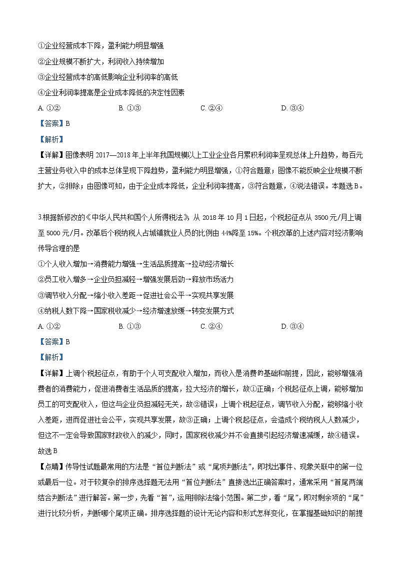 2019届青海省西宁市高三复习检测一（一模）文科综合政治试卷（解析版）第2页