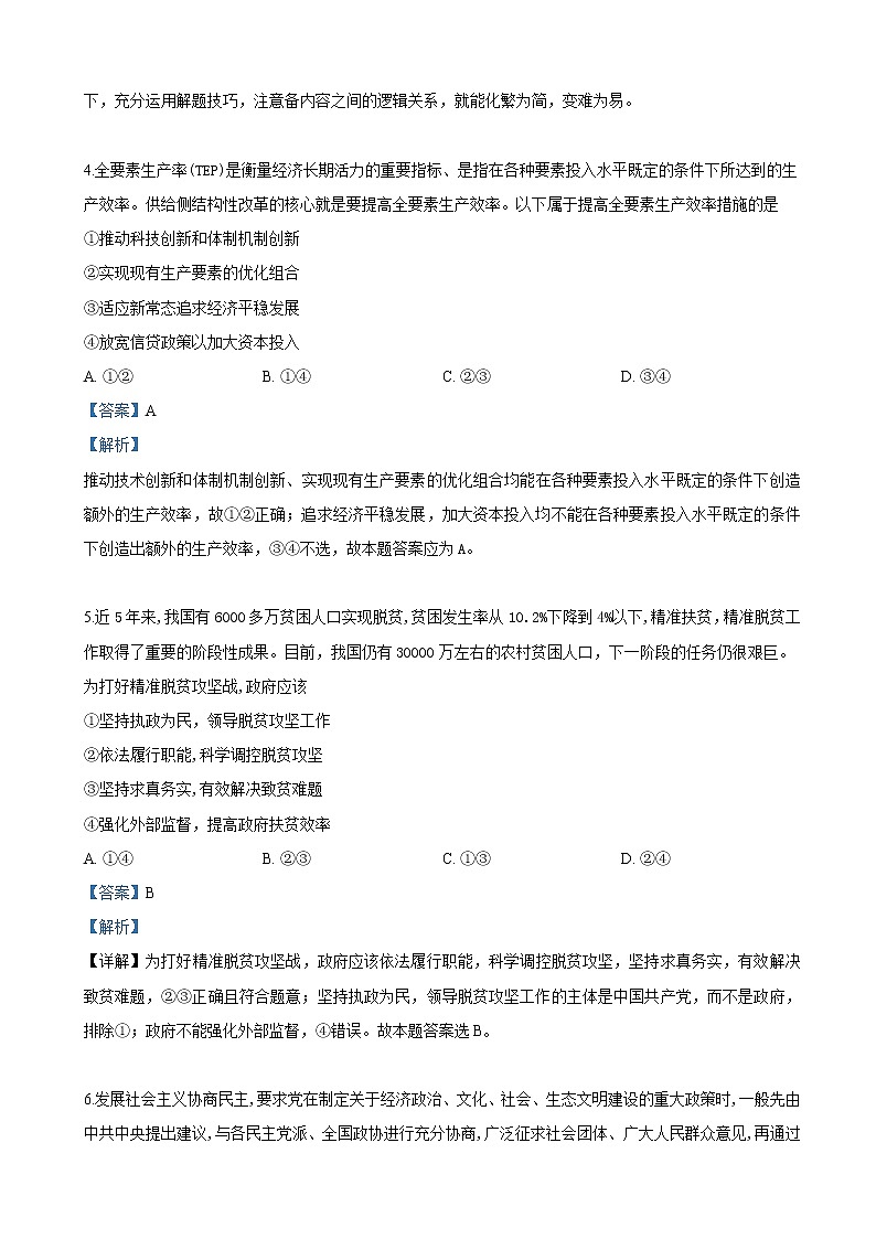 2019届青海省西宁市高三复习检测一（一模）文科综合政治试卷（解析版）第3页