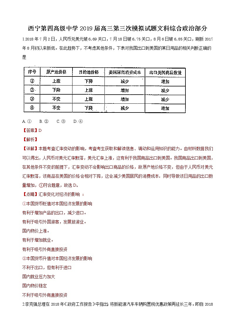 2019届青海省西宁市第四高级中学高三上学期第三次模拟（期中）考试政治试卷（解析版）第1页