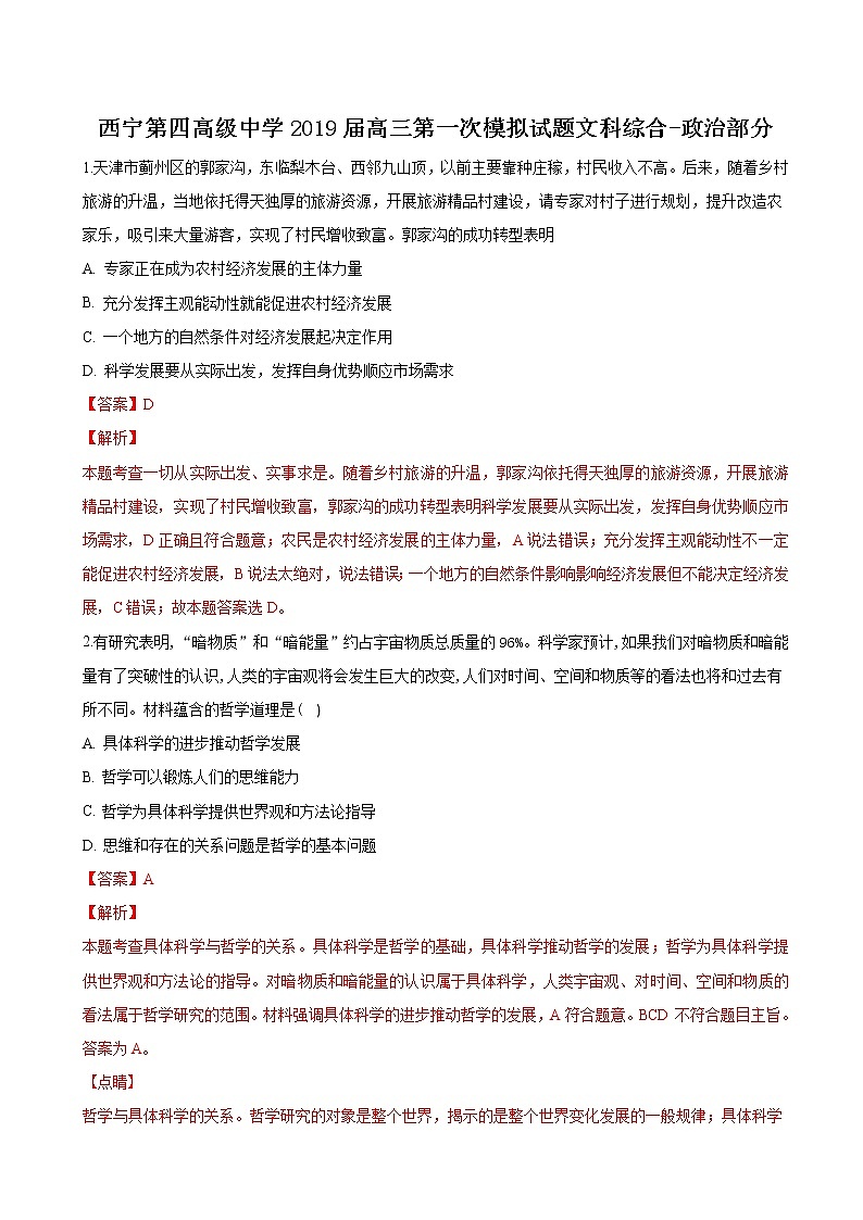 2019届青海省西宁市第四高级中学高三上学期第一次模拟考试文综-政治试题（解析版）第1页