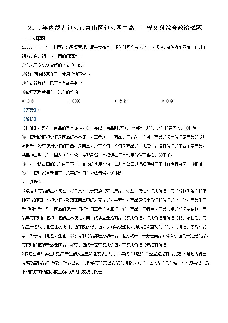 2019届内蒙古包头市青山区包头四中高三三模政治试题（解析版）01