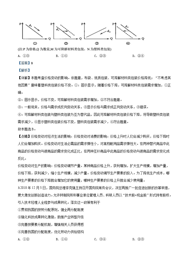 2019届内蒙古包头市青山区包头四中高三三模政治试题（解析版）02