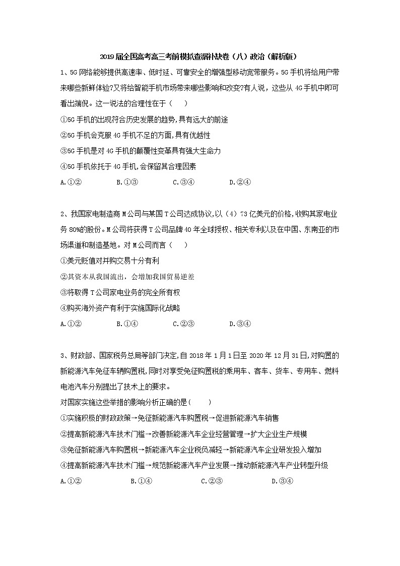 2019届全国高考高三考前模拟查漏补缺卷（八）政治（解析版）第1页