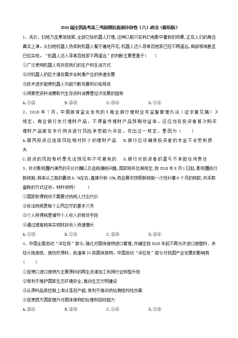 2019届全国高考高三考前模拟查漏补缺卷（六）政治（解析版）第1页