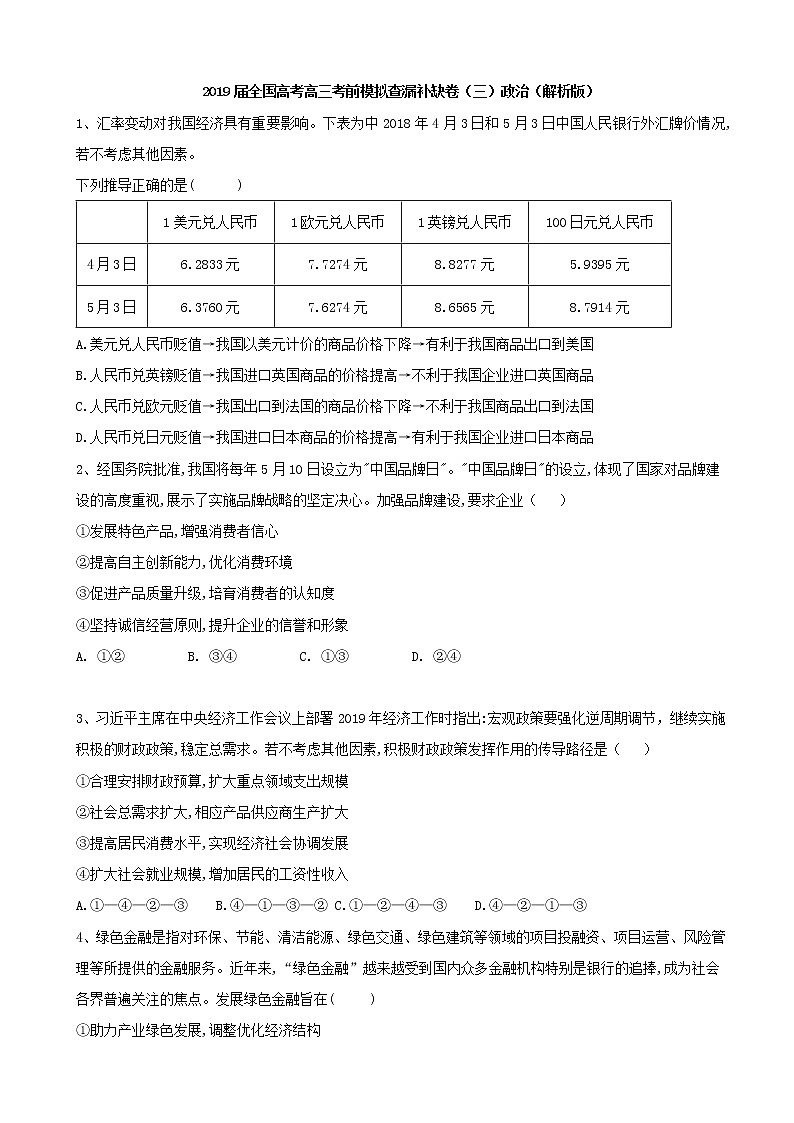 2019届全国高考高三考前模拟查漏补缺卷（三）政治（解析版）第1页