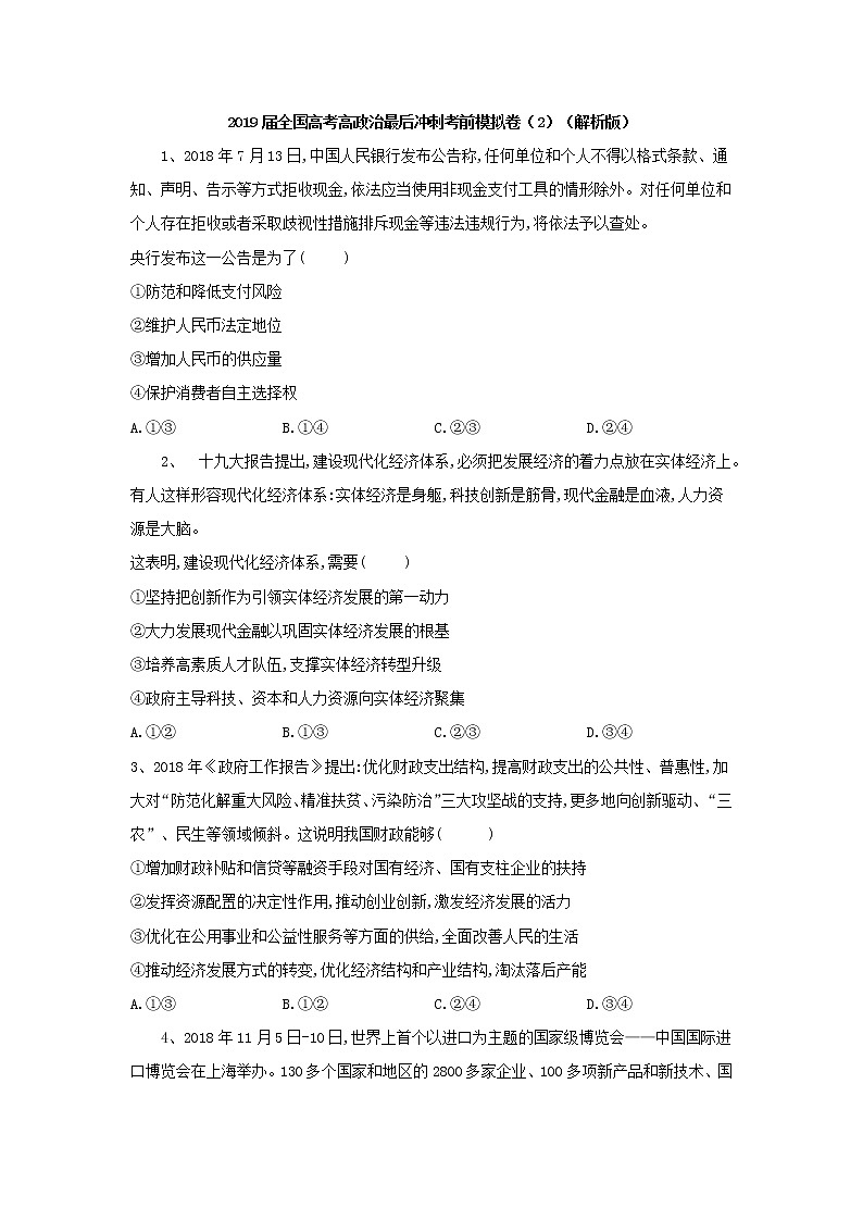 2019届全国高考高政治最后冲刺考前模拟卷（2）（解析版）第1页