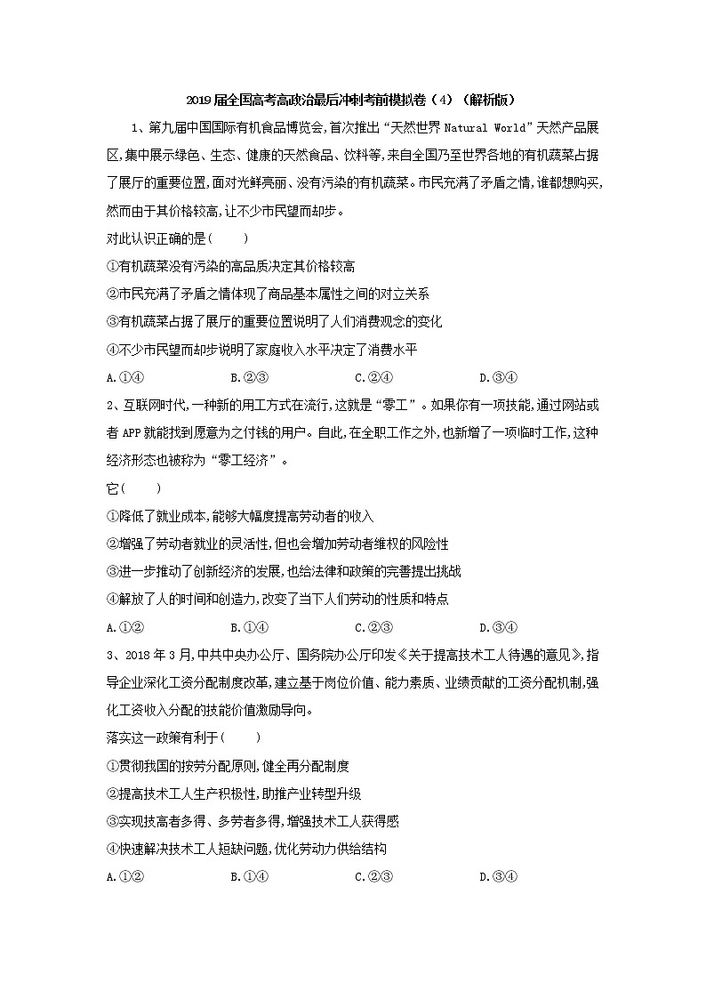 2019届全国高考高政治最后冲刺考前模拟卷（4）（解析版）第1页