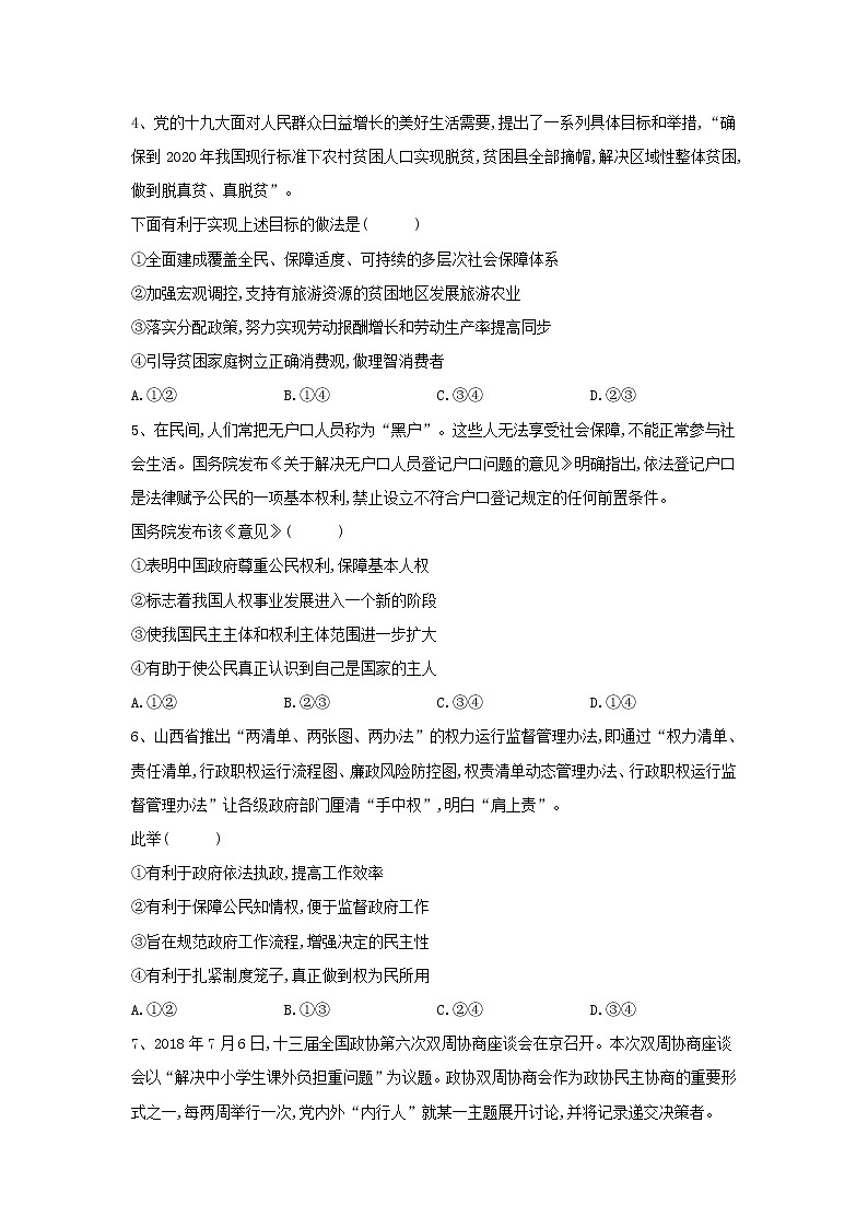 2019届全国高考高政治最后冲刺考前模拟卷（4）（解析版）第2页