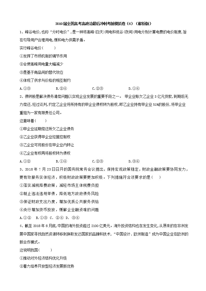 2019届全国高考高政治最后冲刺考前模拟卷（6）（解析版）第1页