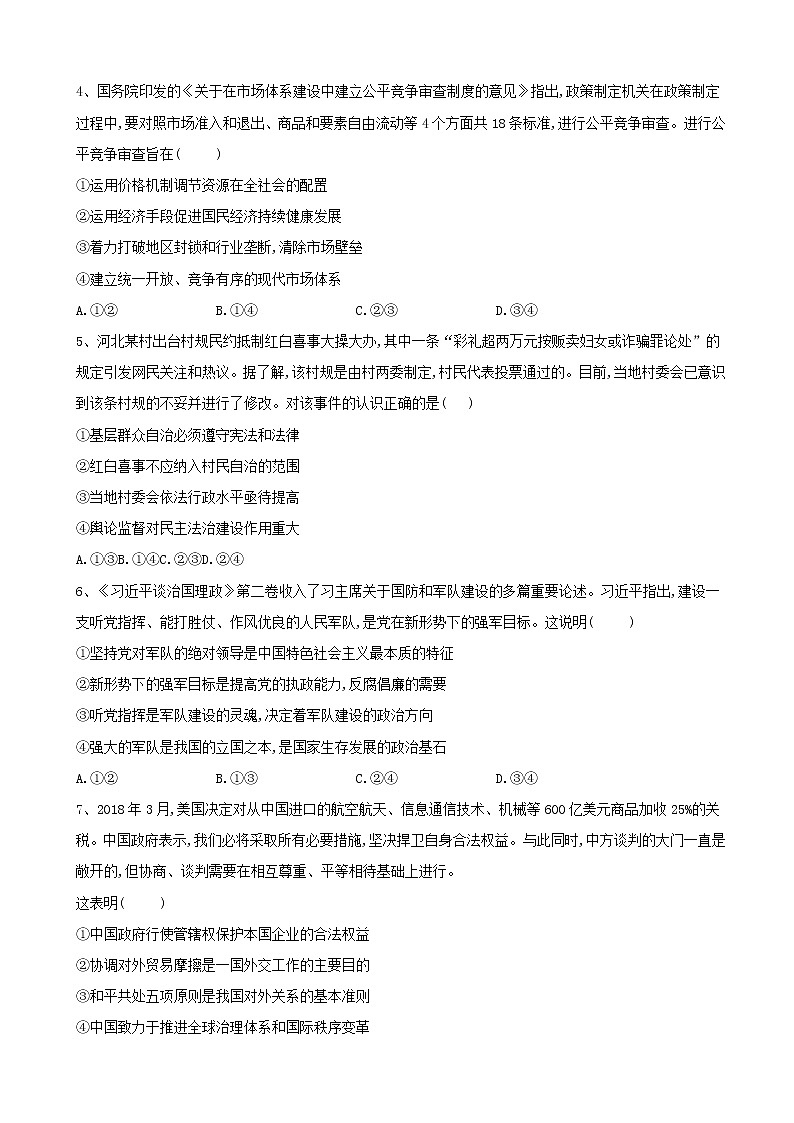 2019届全国高考高政治最后冲刺考前模拟卷（7）（解析版）第2页