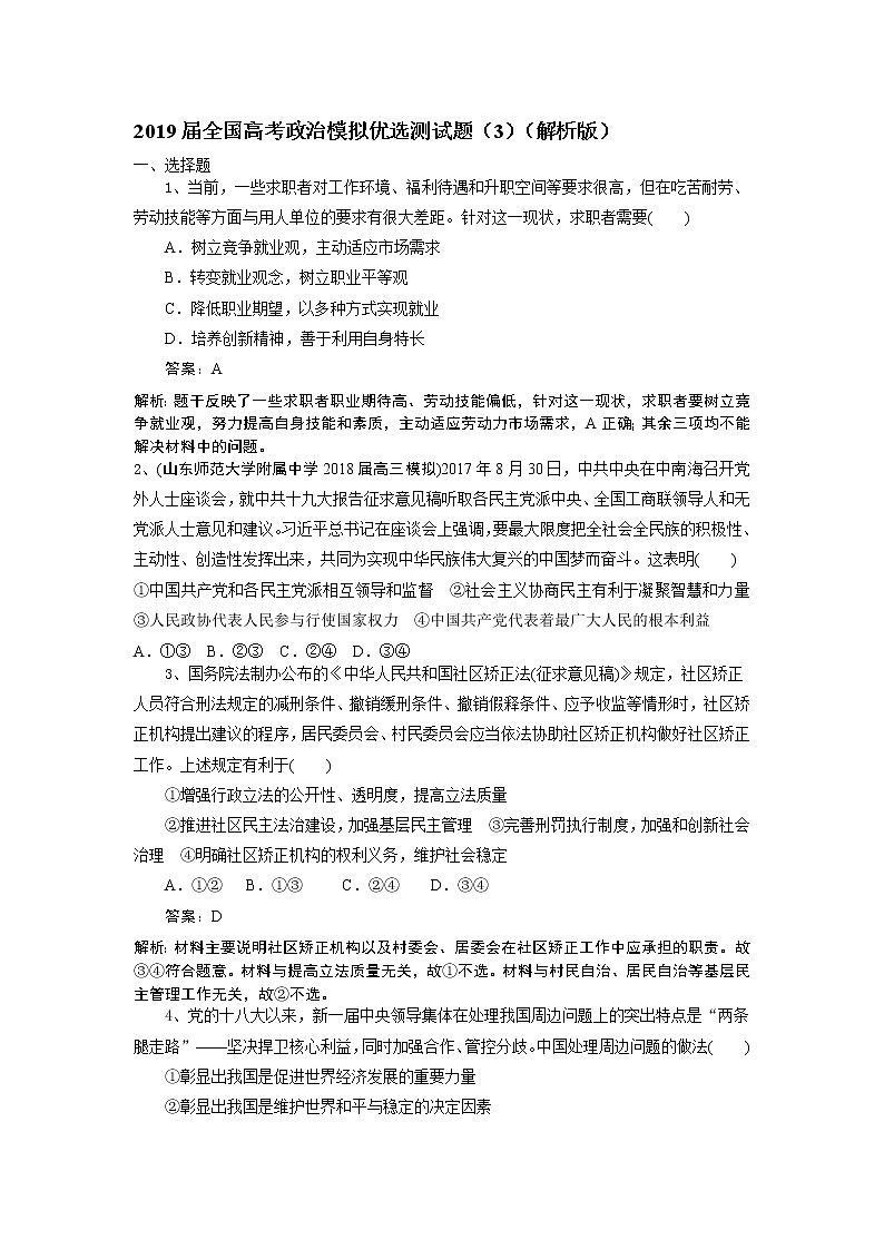 2019届全国高考政治模拟优选测试题（3）（解析版）第1页
