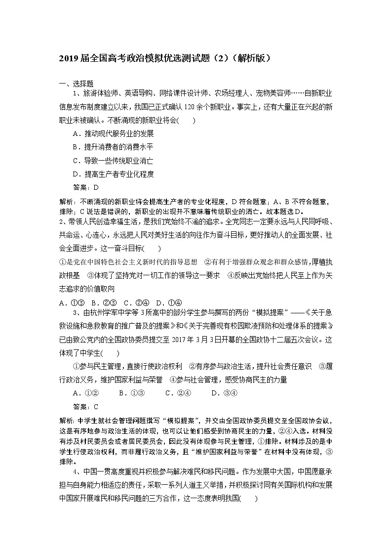 2019届全国高考政治模拟优选测试题（2）（解析版）第1页