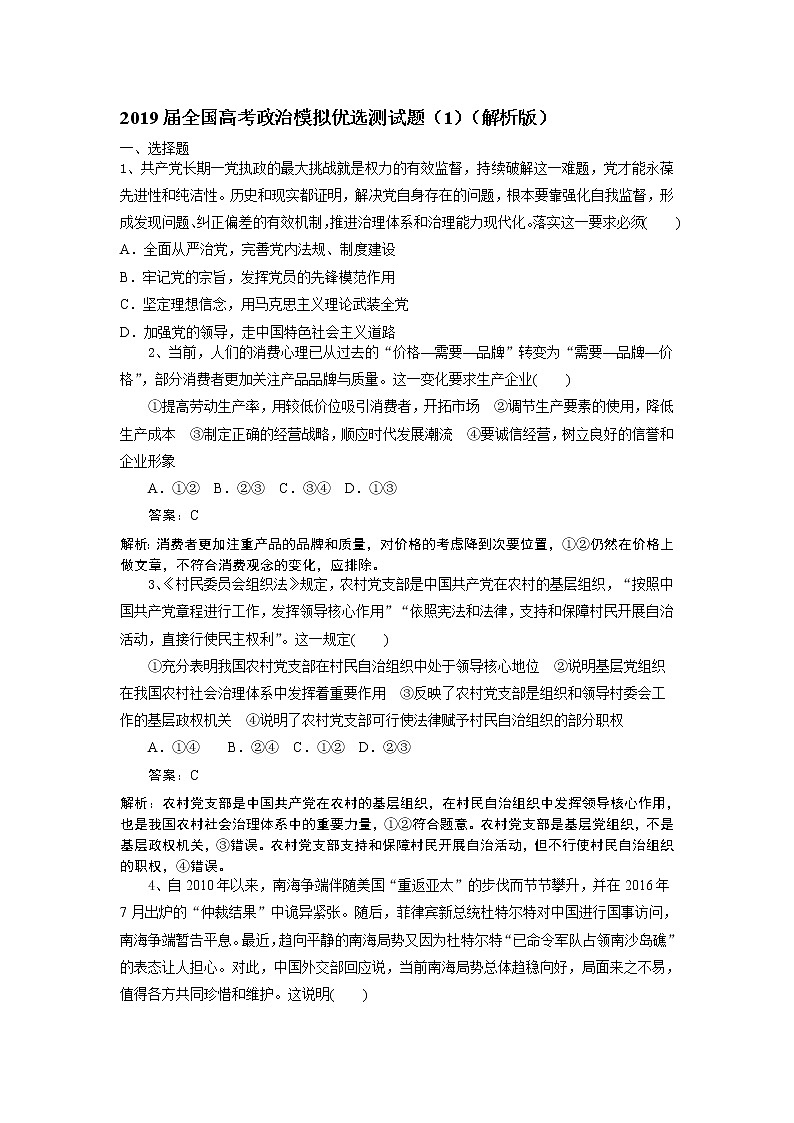 2019届全国高考政治模拟优选测试题（1）（解析版）第1页