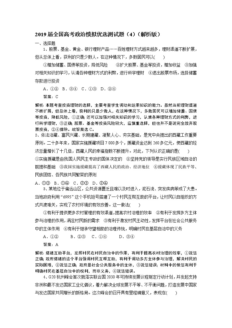 2019届全国高考政治模拟优选测试题（4）（解析版）第1页