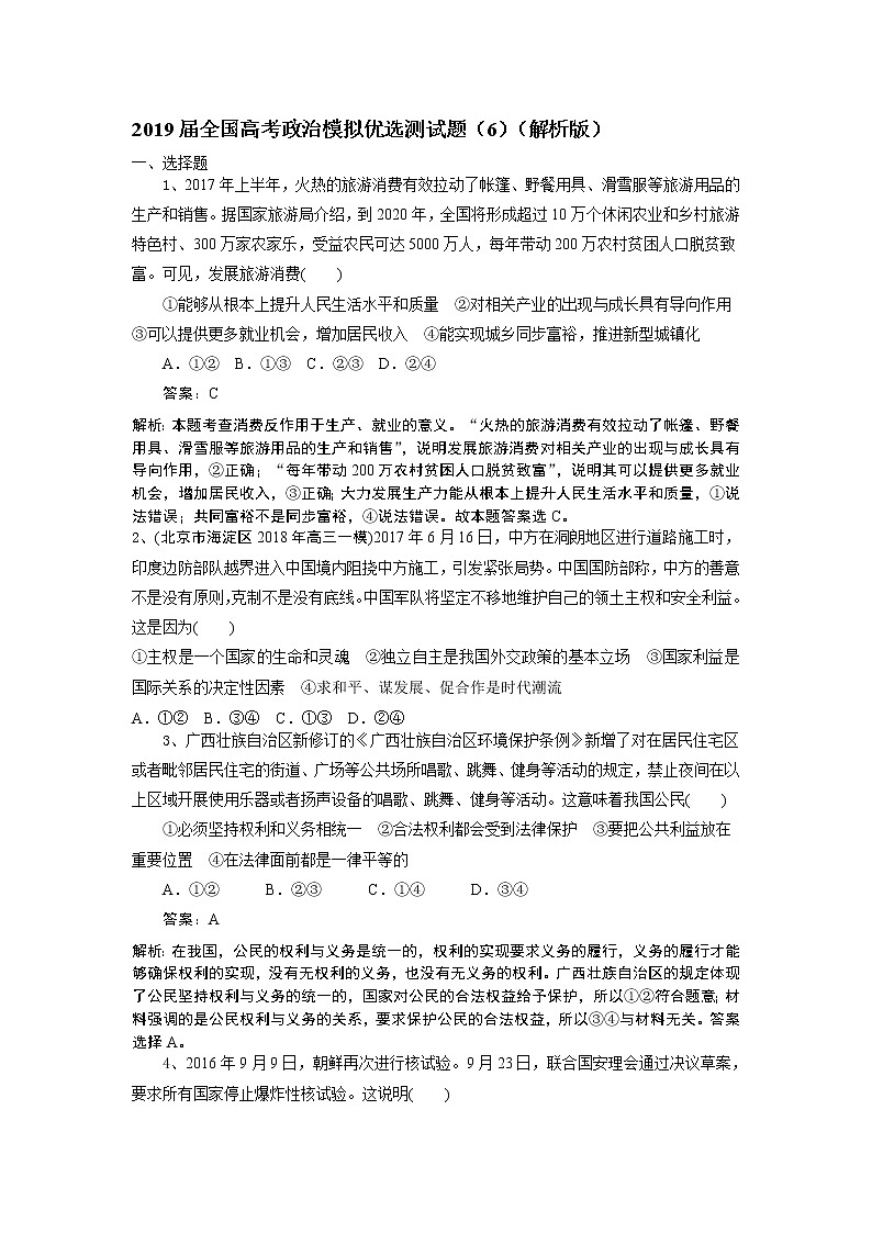 2019届全国高考政治模拟优选测试题（6）（解析版）第1页