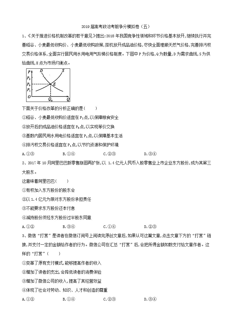 2019届全国高三政治考前争分模拟卷（五）第1页