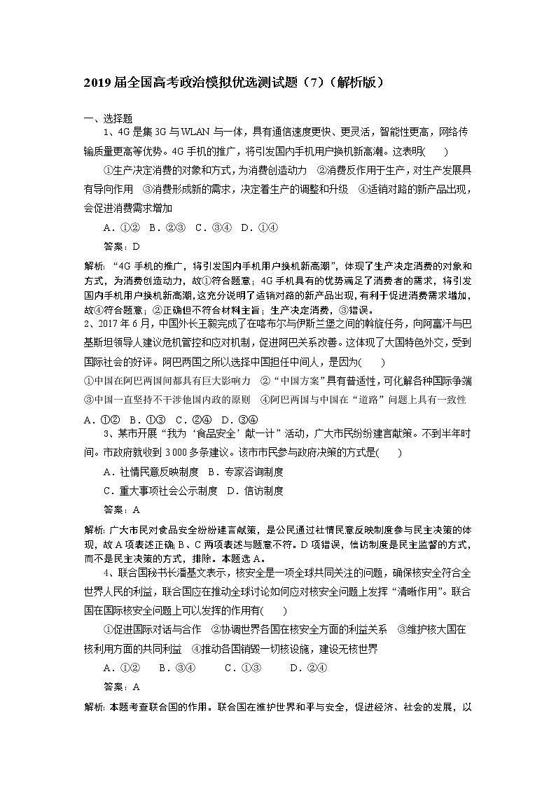 2019届全国高考政治模拟优选测试题（7）（解析版）第1页