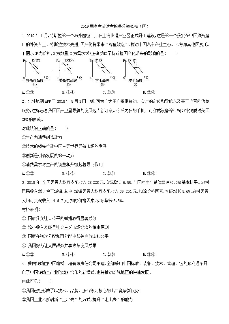 2019届全国高三政治考前争分模拟卷（四）第1页