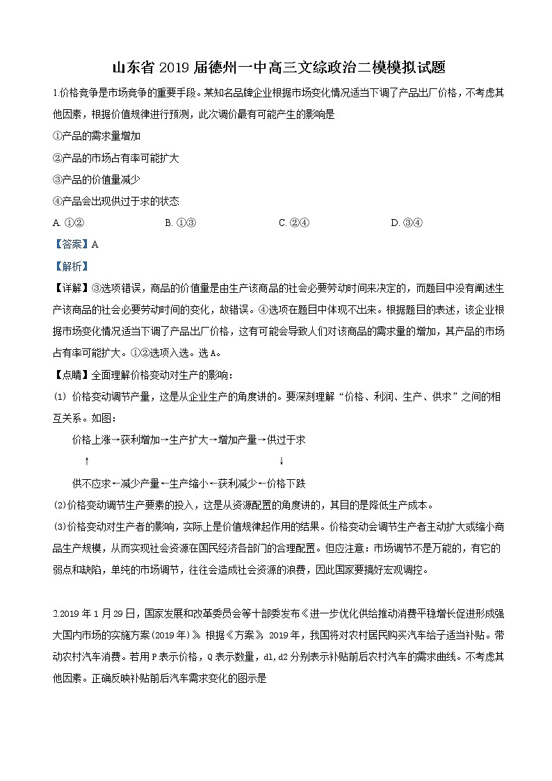 2019届山东省德州市第一中学高三第二次模拟考试文科综合政治试卷（解析版）01