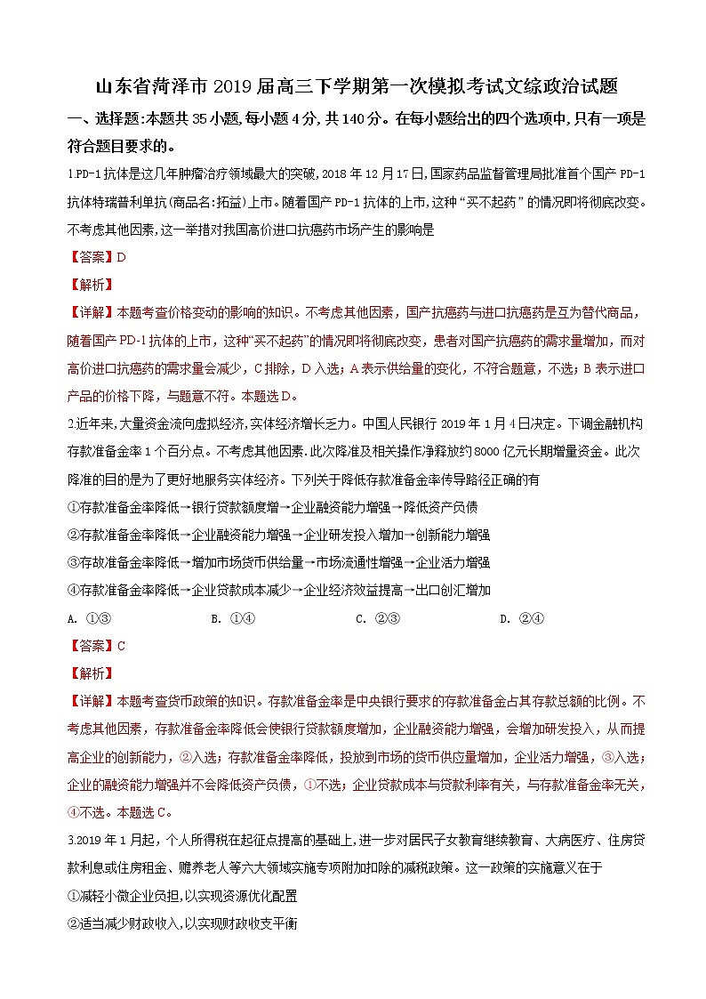 2019届山东省菏泽市高三下学期第一次模拟考试文科综合政治试卷（解析版）01
