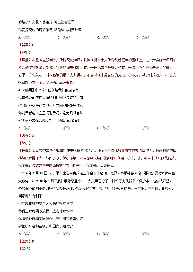 2019届山东省菏泽市高三下学期第一次模拟考试文科综合政治试卷（解析版）02