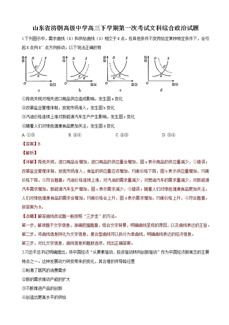 2019届山东省济南市济钢高级中学高三下学期第一次模拟考试文科综合政治试卷（解析版）01