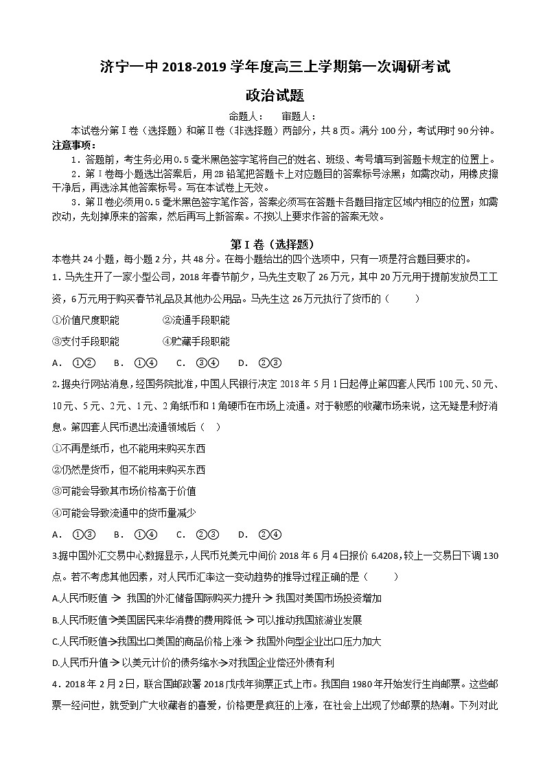 2019届山东省济宁市第一中学高三上学期第一次调研（10月）检测政治试题第1页