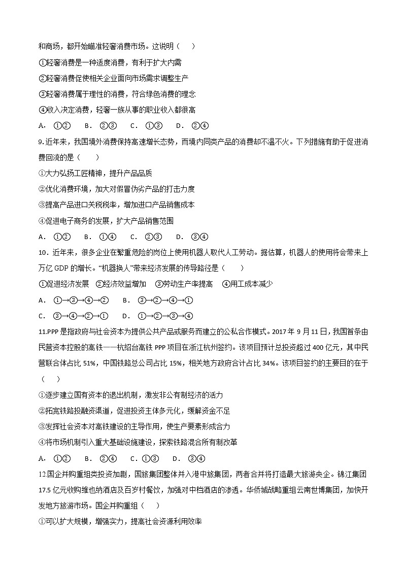 2019届山东省济宁市第一中学高三上学期第一次调研（10月）检测政治试题第3页