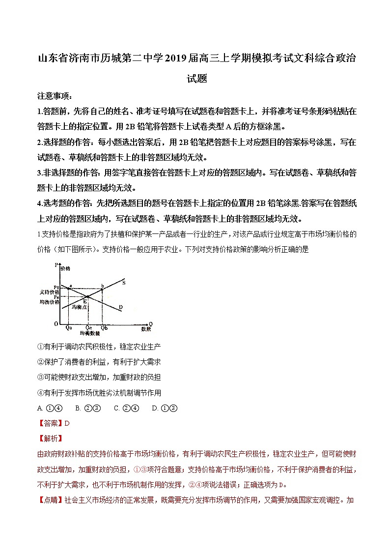 2019届山东省济南市历城第二中学高三上学期模拟考试文科综合政治试题（解析版）01