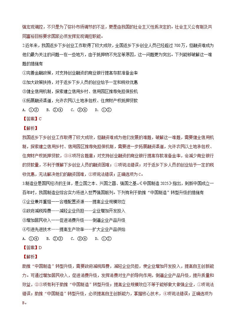 2019届山东省济南市历城第二中学高三上学期模拟考试文科综合政治试题（解析版）02
