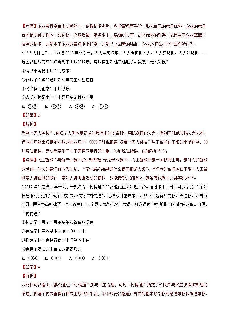 2019届山东省济南市历城第二中学高三上学期模拟考试文科综合政治试题（解析版）03