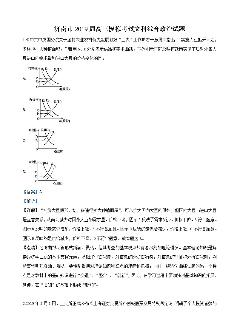2019届山东省济南市高三一模文科综合政治试卷（解析版）01