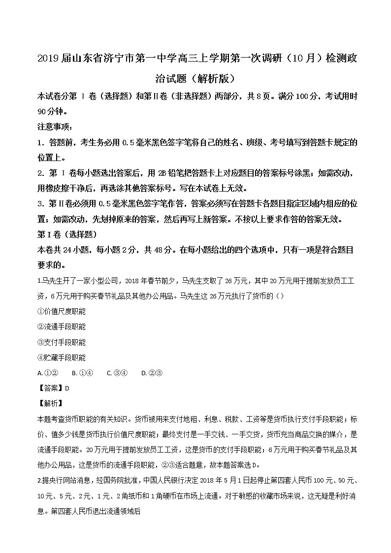 2019届山东省济宁市第一中学高三上学期第一次调研（10月）检测政治试题（解析版）第1页